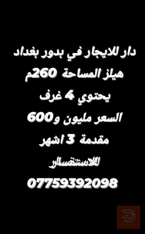 دار في مجمع بدور 260م للايجار في بغداد