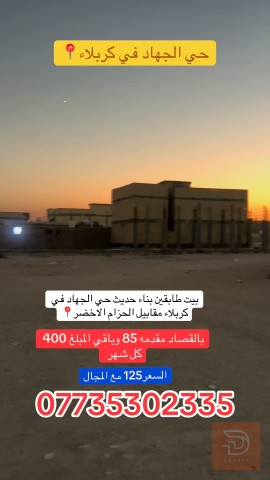 بيت طابقين بناء حديث في حي الجهاد 100 متر للبيع في كربلاء المقدسة