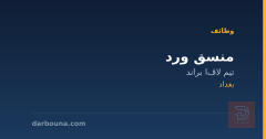 منسق ورد — تيم لاڤا براند — بغداد
