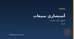 أستشاري مبيعات — سوبر كدز مارت — بغداد