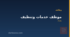 موظف خدمات وتنظيف — بغداد