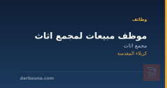 موظف مبيعات لمجمع اثاث — كربلاء المقدسة