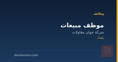 موظف مبيعات — شركة جوان مقاولات — بغداد