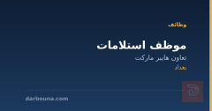 موظف استلامات — بغداد