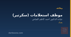 موظف استعلامات (سكرتير) — بغداد