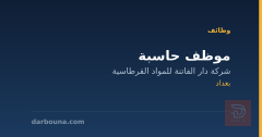 موظف حاسبة — شركة دار الفاتنة — بغداد