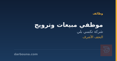 موظفي مبيعات وترويج — النجف الأشرف