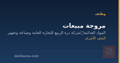 مروجة مبيعات — شركة درة الربيع — النجف الأشرف