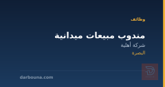 مندوب مبيعات ميدانية — البصرة