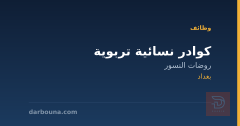 كوادر نسائية تربوية — بغداد