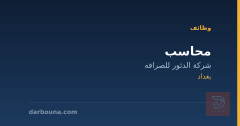محاسب — شركة الدثور للصرافه — بغداد