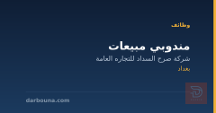 مندوبي مبيعات — بغداد
