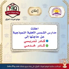 كادر تدريسي وكادر خدمي — عموم العراق