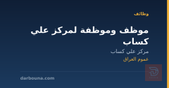 موظف وموظفة لمركز علي كساب — عموم العراق
