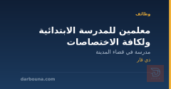 معلمين للمدرسة الابتدائية ولكافة الاختصاصات — ذي قار