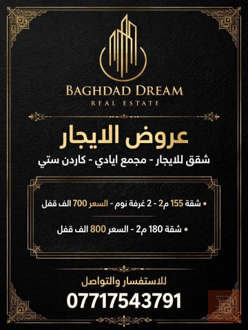 شقة 155م للايجار في بغداد
