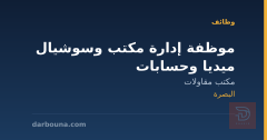 موظفة إدارة مكتب وسوشيال ميديا وحسابات — البصرة