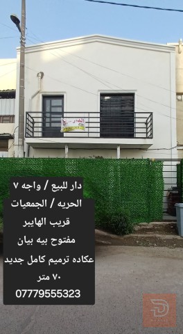 بيت في الحرية - الجمعيات 65 متر مربع للبيع في بغداد