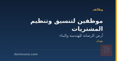 موظفين لتنسيق وتنظيم المشتريات — بغداد