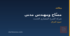 مسّاح ومهندس مدني — عموم العراق