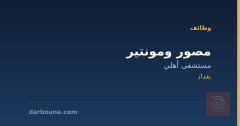 مصور ومونتير — مستشفى أهلي — بغداد