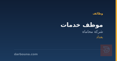 موظف خدمات — شركة محاماة — بغداد
