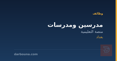 مدرسين ومدرسات — منصة التعليمية — بغداد
