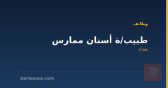 طبيب/ة أسنان ممارس — بغداد