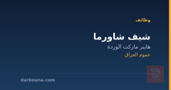 شيف شاورما — هايبر ماركت الوردة — عموم العراق