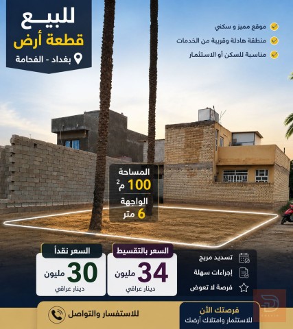 قطعة أرض مميزة في الفحامة 100 متر مربع للبيع في بغداد