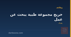 خريج مجموعة طبية يبحث عن عمل — بغداد