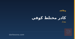 كادر مختلط كوفي — بغداد