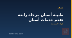 طبيبة أسنان مرحلة رابعة تقدم خدمات أسنان في كربلاء المقدسة