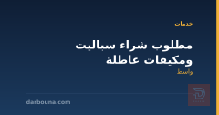 مطلوب شراء سباليت ومكيفات عاطلة في واسط