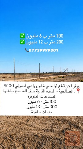 أرض 100 متر للبيع في البصرة
