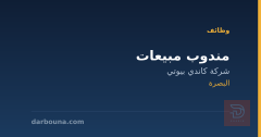 مندوب مبيعات — شركة كاندي بيوتي — البصرة