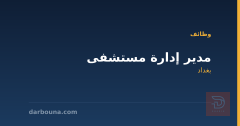 مدير إدارة مستشفى — بغداد
