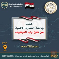 فتح باب التوظيف في جامعة العمارة الأهلية — ميسان