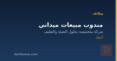 مندوب مبيعات ميداني — أربيل