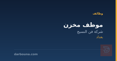 موظف مخزن — شركة فن النسيج — بغداد