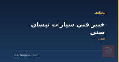 خبير فني سيارات نيسان سني — بغداد