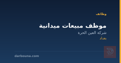 موظف مبيعات ميدانية — بغداد