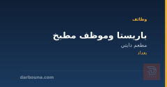 باريستا وموظف مطبخ — مطعم دايتي — بغداد