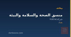 منسق الصحة والسلامة والبيئة — بغداد