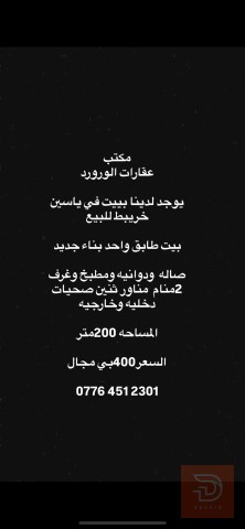 بيت طابق واحد بناء جديد في ياسين خريبط 200متر للبيع في بغداد