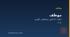 موظف — مكتب الدكتور مصطفى الهيتي — بغداد