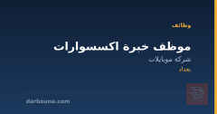 موظف خبرة اكسسوارات — بغداد
