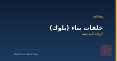 خلفات بناء (بلوك) — كربلاء المقدسة