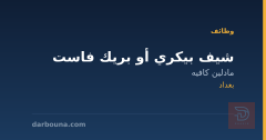 شيف بيكري أو بريك فاست — بغداد