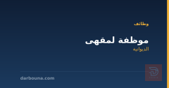 موظفة لمقهى — الديوانية